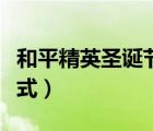 和平精英圣誕節(jié)模式時間（和平精英圣誕節(jié)模式）