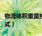 物流體積重量換算公式（體積和重量的換算公式）