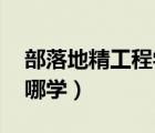 部落地精工程學(xué)任務(wù)流程（lm地精工程學(xué)在哪學(xué)）