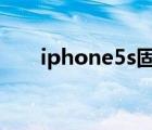 iphone5s固件下載（iphone5s 4g）