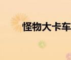 怪物大卡車長(zhǎng)什么樣（怪物大卡車）