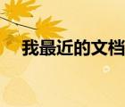 我最近的文檔在哪兒找（我最近的文檔）