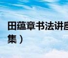 田蘊章書法講座全集解說（田蘊章書法講座全集）