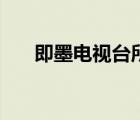 即墨電視臺所有人名單（即墨電視臺）