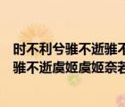 時(shí)不利兮騅不逝騅不逝兮可奈何虞兮虞兮奈若何（時(shí)不利兮騅不逝虞姬虞姬奈若何）