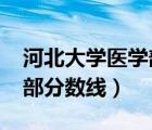 河北大學(xué)醫(yī)學(xué)部分?jǐn)?shù)線2020（河北大學(xué)醫(yī)學(xué)部分?jǐn)?shù)線）
