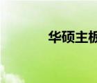 華碩主板（華碩epc1000he）