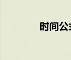 時(shí)間公式excel（時(shí)間公式）