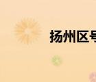 揚(yáng)州區(qū)號(hào)12345（揚(yáng)州區(qū)號(hào)）