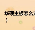 華碩主板怎么進(jìn)入bios（華碩a43ei267sd sl）