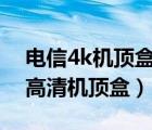 電信4k機(jī)頂盒如何安裝第三方軟件（電信的高清機(jī)頂盒）