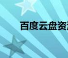 百度云盤(pán)資源搜索（百度云盤(pán) 搜索）