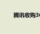 騰訊收購360搜索（騰訊收購360）
