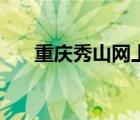 重慶秀山網(wǎng)上辦事大廳（重慶秀山網(wǎng)）
