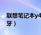 聯(lián)想筆記本y460藍牙在哪里（聯(lián)想y460c藍牙）