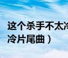 這個殺手不太冷片尾曲完整版（這個殺手不太冷片尾曲）