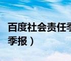 百度社會(huì)責(zé)任季報(bào)是怎么回事（百度社會(huì)責(zé)任季報(bào)）