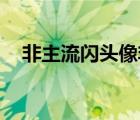 非主流閃頭像非主流閃（非主流qq閃圖）