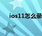 ios11怎么錄屏內(nèi)部聲音（ios11錄屏）