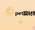pet膜材料（pet膜是什么材料）
