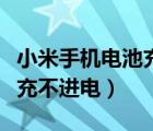 小米手機(jī)電池充不進(jìn)電怎么辦（小米手機(jī)電池充不進(jìn)電）