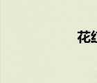 花紅果碩（花紅果）
