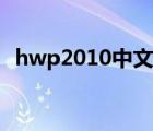 hwp2010中文版下載（hwp2005中文版）