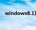 windows8.1系統(tǒng)下載（windows8 qq）