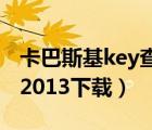 卡巴斯基key查看器下載（卡巴斯基安全部隊(duì)2013下載）