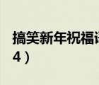 搞笑新年祝福語順口溜（搞笑新年祝福語2014）