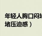 年輕人胸口悶堵壓迫感躺不下（年輕人胸口悶堵壓迫感）