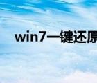 win7一鍵還原精靈（一鍵還原精靈密碼）