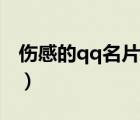 傷感的qq名片全文字（傷感qq透明皮膚大圖）