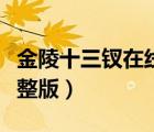 金陵十三釵在線觀看（金陵十三釵在線觀看完整版）
