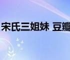 宋氏三姐妹 豆瓣（宋氏三姐妹電影迅雷下載）