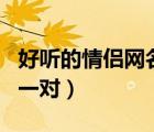 好聽的情侶網(wǎng)名一對帶符號（好聽的情侶網(wǎng)名一對）