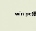 win pe硬盤版（pe硬盤安裝版）