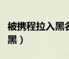 被攜程拉入黑名單會對自己有影響嗎（攜程被黑）