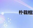 樸載相江南style（樸載相）
