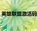 英雄聯(lián)盟激活碼測試時間（英雄聯(lián)盟激活碼）