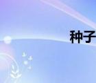 種子吧資源（種子吧）