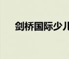 劍橋國際少兒英語kb3（kb3124200）