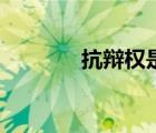 抗辯權(quán)是什么意思（抗辯權(quán)）