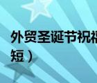 外貿圣誕節(jié)祝福語英文（圣誕節(jié)祝福語英文簡短）