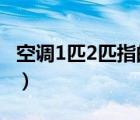 空調(diào)1匹2匹指的是?（空調(diào)1匹2匹指的是什么）