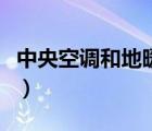 中央空調(diào)和地暖哪個(gè)比較實(shí)用（地暖的優(yōu)缺點(diǎn)）
