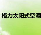 格力太陽式空調(diào)有外機(jī)嗎（格力太陽式空調(diào)）