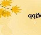 qq炸彈消息（qq炸彈）