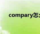 compary怎么讀（compared怎么讀）