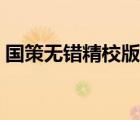 國(guó)策無(wú)錯(cuò)精校版在線閱讀（國(guó)策無(wú)錯(cuò)精校版）